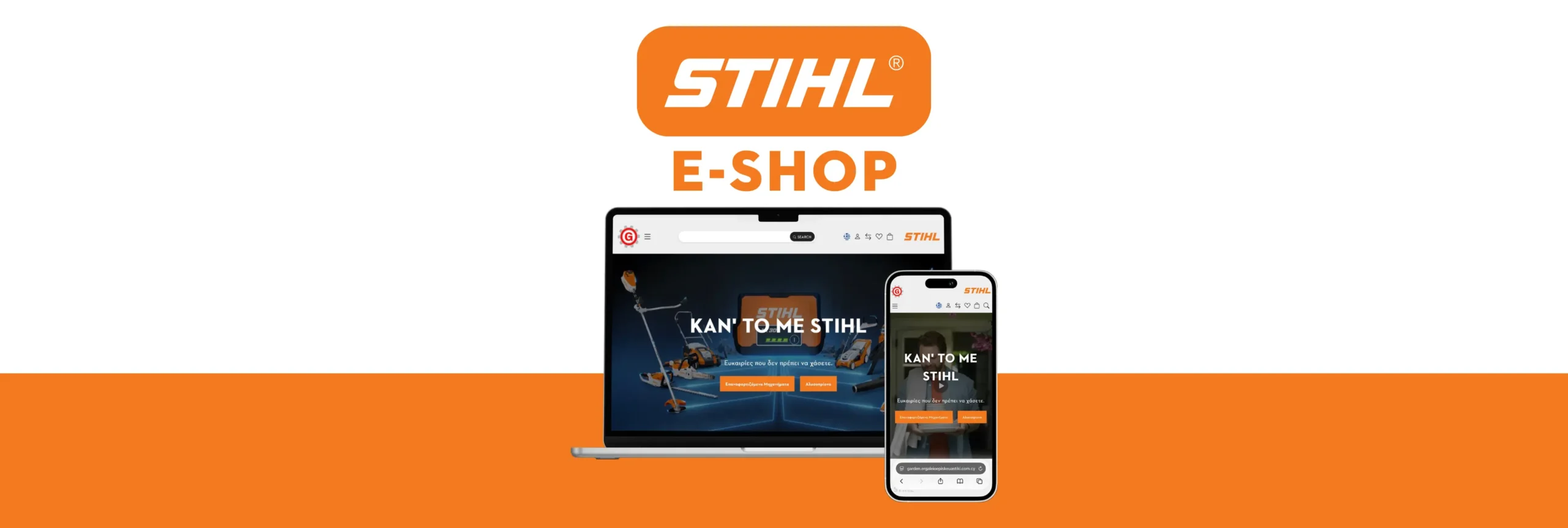 Ηλεκτρονικό κατάστημα STIHL — μηχανήματα, ανταλλακτικά και αξεσουάρ