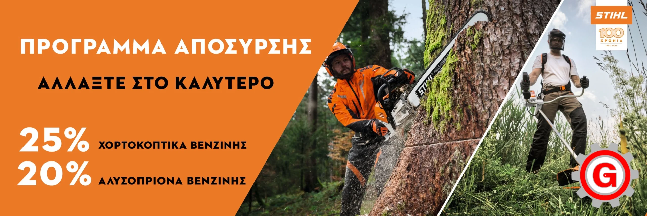 STIHL Προσφορές Αντιπρόσωπος Κύπρος