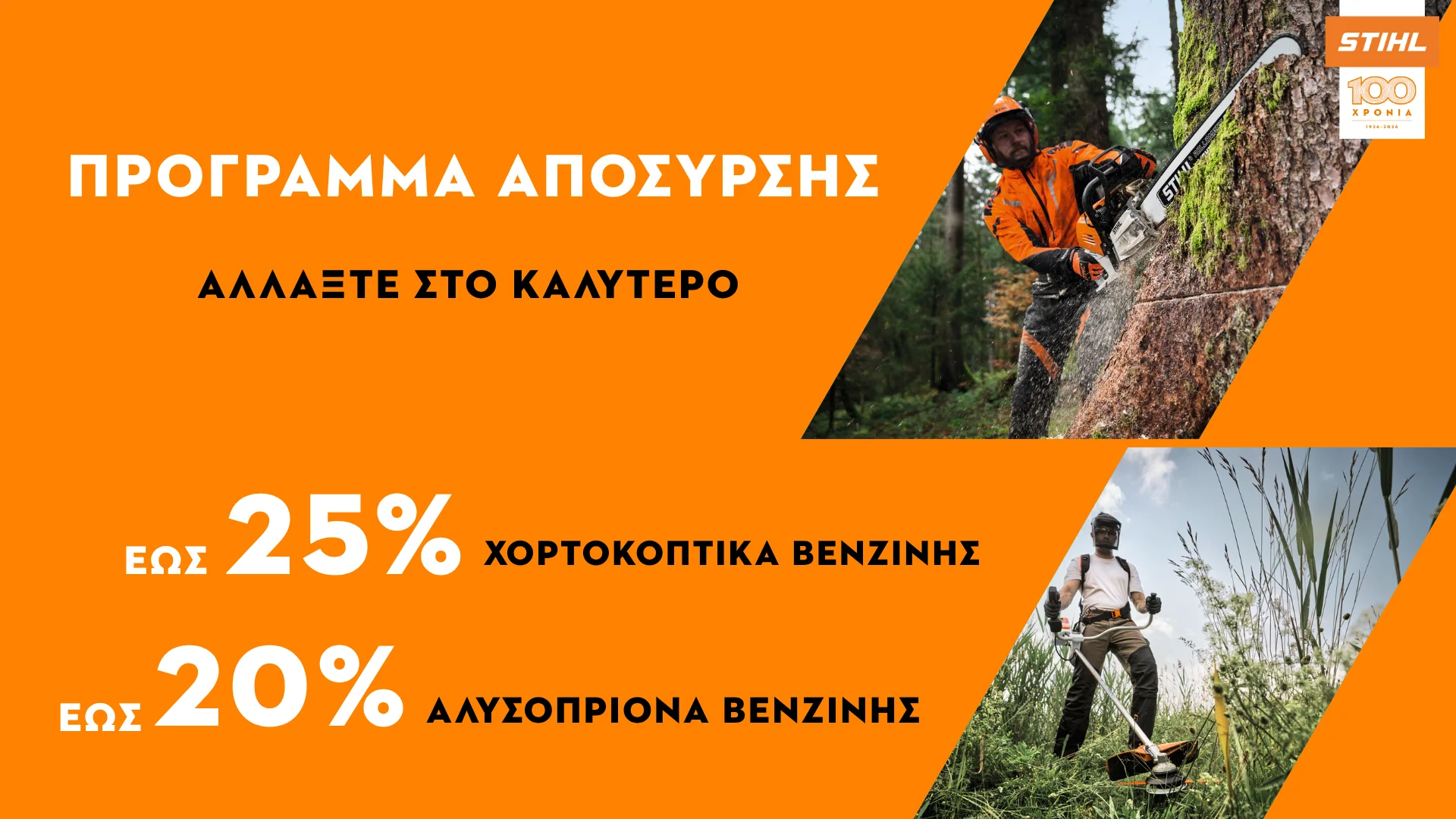 Πρόγραμμα Απόσυρσης STIHL 2026