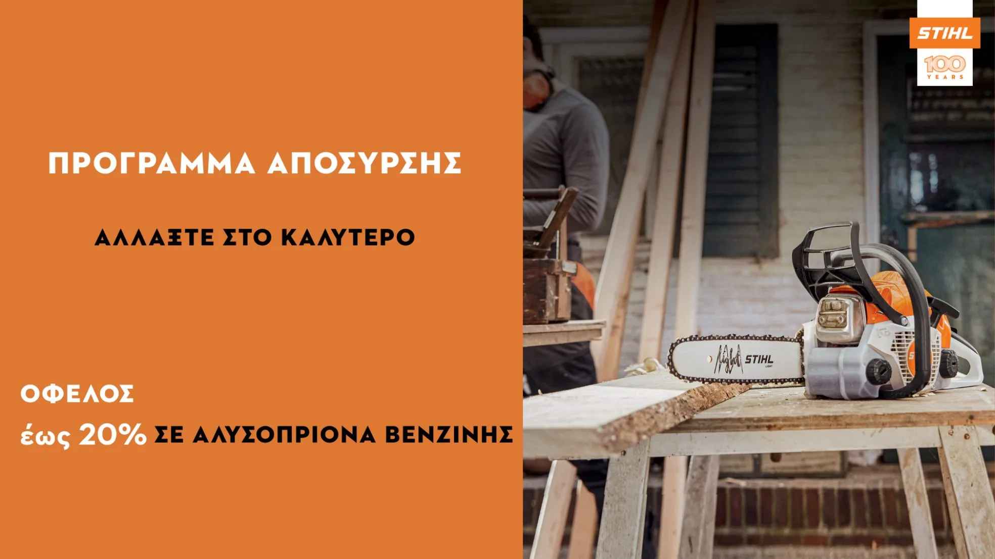 Πρόγραμμα απόσυρσης STIHL φθινόπωρο 2026 με όφελος έως 20% σε βενζινοκίνητα αλυσοπρίονα